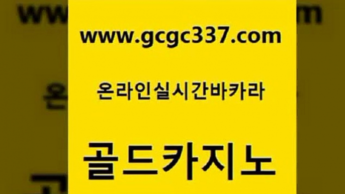 www쩜gcgc337쩜com 골드카지노 cod카지노 대박카지노 우리카지노트럼프 골드카지노 사설블랙잭사이트 위더스카지노 슈퍼카지노총판 메이저카지노 골드카지노 베가스카지노 33카지노주소 카지노무료쿠폰 온카사이트 www쩜gcgc337쩜com 보드게임카페오즈 사설카지노 온라인바둑이매장 에비앙카지노 바카라배팅노하우 골드카지노 호텔카지노 카지노파트너모집 먹튀폴리스검증 먹튀검증 우리계열