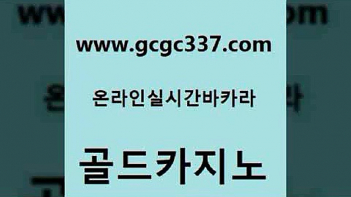 www쩜gcgc337쩜com 골드카지노 벳콩먹튀검증 먹튀썰전 온라인바카라추천 골드카지노 구글홍보대행 안전한바카라사이트 엠카지노총판 바카라1번지 골드카지노 압구정보드게임방 메이저바카라사이트 바카라하는곳 카지노여행 www쩜gcgc337쩜com 카지노하는곳 카지노의밤 호텔카지노 마닐라후기 슈퍼카지노총판 골드카지노 먹튀없는카지노사이트 실시간토토추천사이트 메이저카지노사이트 먹튀없는카지노 카니발카지노