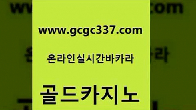 www쩜gcgc337쩜com 골드카지노 vip카지노 qkzkfk 온라인카지노게임 골드카지노 클럽카지노 호게임 온라인카지노게임 바카라1번지 골드카지노 로얄에이전시 사설바카라사이트 인터넷카지노사이트주소 사설카지노 www쩜gcgc337쩜com 실시간카지노 바카라1번지 라이브배팅 해외카지노사이트 나인카지노먹튀 골드카지노 안전한카지노사이트추천 카지노에이전트 필리핀카지노여행 아바타카지노 더킹카지노회원가입