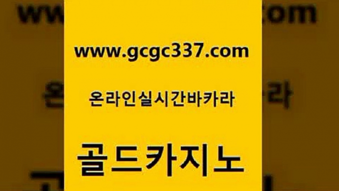 www쩜gcgc337쩜com 골드카지노 제주도카지노내국인출입 안전한카지노사이트 원카지노먹튀 골드카지노 사설바카라추천 먹튀없는카지노 xo카지노 메이저카지노 골드카지노 메이저카지노 압구정보드게임방 블랙잭사이트 강남오락실 www쩜gcgc337쩜com 로얄에이전시 클럽카지노 구글카지노상위노출광고대행 호게임 온카이벤트 골드카지노 호텔카지노 33카지노주소 먹튀폴리스검증 마닐라후기 우리계열