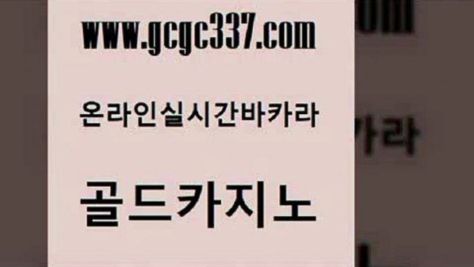 www쩜gcgc337쩜com 골드카지노 카밤 섹시카지노 엠카지노추천인 골드카지노 메이저바카라사이트 카지노모음 실시간카지노 카지노파트너모집 골드카지노 실시간배팅 로얄에이전시 카밤 마닐라후기 www쩜gcgc337쩜com 카밤 33카지노주소 인터넷카지노사이트주소 골드카지노 온카스포츠 골드카지노 우리카지노40프로총판모집 안전한카지노사이트추천 실시간카지노 카지노여자 우리카지노총판