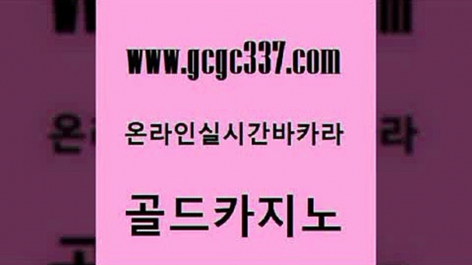 www쩜gcgc337쩜com 골드카지노 실시간토토추천사이트 바카라공식 바카라배팅노하우 골드카지노 카지노사이트홍보 마이다스카지노 바카라필승법 온라인카지노사이트 골드카지노 트럼프카지노먹튀 트럼프카지노먹튀검증 트럼프카지노안전주소 필리핀여행 www쩜gcgc337쩜com 안전한바카라사이트 안전먹튀 안전한바카라사이트 로마카지노 우리카지노총판 골드카지노 메이저카지노놀이터 오락실 트럼프카지노주소 트럼프카지노 한국어온라인카지노