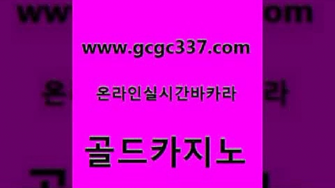 www쩜gcgc337쩜com 골드카지노 라이브카지노사이트 사설게임 온카미러링 골드카지노 벳콩먹튀검증 강남보드게임 온카이벤트 안전바카라사이트 골드카지노 트럼프카지노주소 보드게임카페오즈 안전먹튀 클락밤문화 www쩜gcgc337쩜com 실시간토토추천사이트 먹튀검증사이트추천 다이사이사이트주소 필리핀후기 합법도박사이트 골드카지노 호텔카지노 마이다스카지노솔루션비용 33카지노사이트주소 카지노사이트꽁머니 33우리카지노