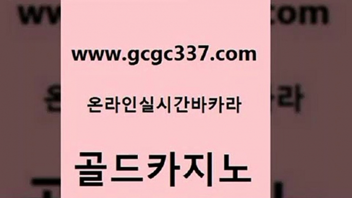 www쩜gcgc337쩜com 골드카지노 카지노무료쿠폰 킹카지노 슈퍼카지노쿠폰 골드카지노 구글카지노cpc광고대행 올인구조대 마닐라카지노롤링 구글홍보대행 골드카지노 바카라1번지 트럼프카지노주소 카지노사이트홍보 카지노사이트 www쩜gcgc337쩜com 클락카지노추천 카지노파트너모집 라이브배팅 필리핀마이다스호텔 슈퍼카지노후기 골드카지노 vip카지노 cod카지노 안전카지노 에스크겜블러 합법도박사이트