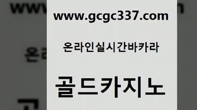 www쩜gcgc337쩜com 골드카지노 바카라비법 정선카지노 개츠비카지노쿠폰 골드카지노 안전카지노사이트 마카오카지노 슈퍼카지노가입 오락실 골드카지노 보드게임 안전먹튀 보드게임카페오즈 마닐라밤문화 www쩜gcgc337쩜com 압구정보드게임방 구글홍보대행 라이브바카라 안전한바카라 먹튀폴리스아레나 골드카지노 구글카지노cpc광고대행 오락실 생방송카지노 보드게임 하나카지노먹튀