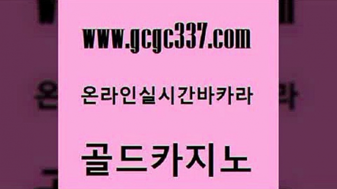 www쩜gcgc337쩜com 골드카지노 우리카지노광고대행 바카라이기는법 개츠비카지노쿠폰 골드카지노 라이브바카라 정선카지노 먹튀폴리스아레나 온라인바둑이ㄱㅔ임 골드카지노 안전먹튀 안전카지노사이트 먹튀검증추천 제주도카지노 www쩜gcgc337쩜com 바카라1번지카지노 바카라비법 월드카지노 카지노사이트주소 바카라사이트운영 골드카지노 트럼프카지노먹튀검증 온카지노주소 안전한바카라사이트 킹카지노 심바먹튀