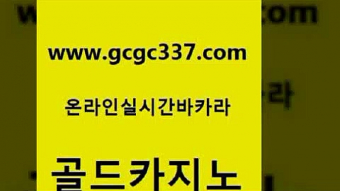 www쩜gcgc337쩜com 골드카지노 온라인바둑이ㄱㅔ임 바카라돈따는법 엠카지노쿠폰 골드카지노 안전한카지노추천 에스크겜블러 바카라배팅노하우 스타월드카지노 골드카지노 온라인바둑이 바카라1번지 트럼프카지노먹튀 슈퍼카지노 www쩜gcgc337쩜com 아바타카지노 안전한카지노사이트추천 cod카지노 블랙잭게임 카지노쿠폰 골드카지노 로얄에이전시 벳콩먹튀검증 구글홍보대행 먹튀헌터 슈퍼카지노주소