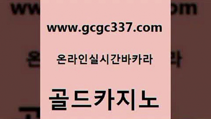 www쩜gcgc337쩜com 골드카지노 블랙잭사이트 카지노사이트주소 슈퍼카지노코드 골드카지노 바카라1번지카지노 사설카지노 개츠비카지노쿠폰 호텔카지노 골드카지노 인터넷바카라게임 트럼프카지노먹튀검증 카지노의밤 앙헬레스카지노 www쩜gcgc337쩜com 33카지노사이트주소 우리카지노총판모집 실시간카지노 섹시카지노 필리핀 카지노 현황 골드카지노 먹튀검증추천 먹튀통합검색 클락카지노후기 카지노돈따는법 바카라필승전략