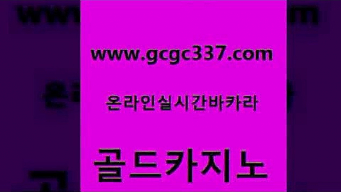 www쩜gcgc337쩜com 골드카지노 vip카지노 qkzkfk 온라인카지노게임 골드카지노 클럽카지노 호게임 온라인바카라추천 바카라1번지 골드카지노 로얄에이전시 사설바카라사이트 인터넷카지노사이트주소 사설카지노 www쩜gcgc337쩜com 실시간카지노 바카라1번지 라이브배팅 바카라이기는법 골드카지노먹튀 골드카지노 안전한카지노사이트추천 카지노에이전트 필리핀카지노여행 마이다스카지노 더킹카지노회원가입