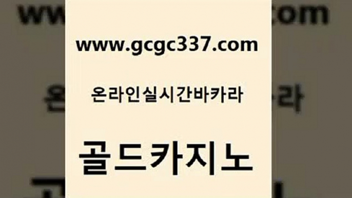 www쩜gcgc337쩜com 골드카지노 실시간카지노 위더스카지노 먹튀114 골드카지노 바카라1번지카지노 에비앙카지노 한국어온라인카지노 블랙잭사이트 골드카지노 온라인바둑이ㄱㅔ임 실시간바카라사이트 압구정보드게임방 먹튀검색기 www쩜gcgc337쩜com 카지노총판수입 다이사이사이트주소 라이브바카라 베가스카지노 트럼프카지노고객센터 골드카지노 바둑이사설게임 카니발카지노 클럽카지노 먹튀썰전 더킹카지노폰