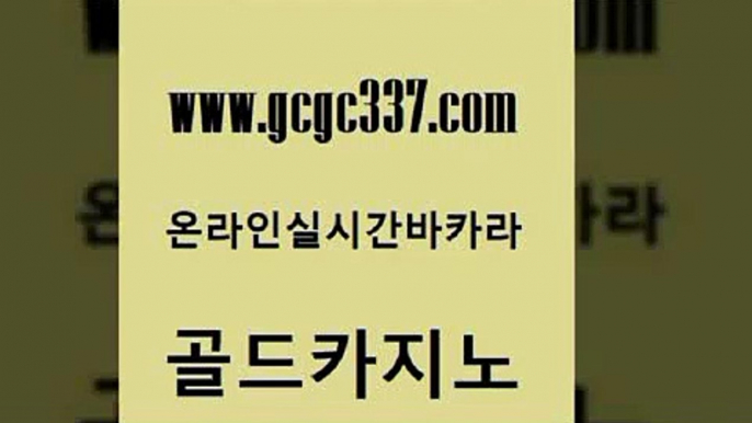 www쩜gcgc337쩜com 골드카지노 라이브바카라 라이브카지노 온카슬롯 골드카지노 온라인바둑이ㄱㅔ임 필리핀카지노후기 온카슬롯 필리핀카지노에이전시 골드카지노 보드게임카페오즈 트럼프카지노주소 트럼프카지노먹튀검증 아바타카지노 www쩜gcgc337쩜com 사설바카라사이트 먹튀통합검색 블랙잭사이트 위더스카지노 슈퍼카지노총판 골드카지노 메이저카지노 베가스카지노 33카지노주소 강남보드게임 하나카지노먹튀