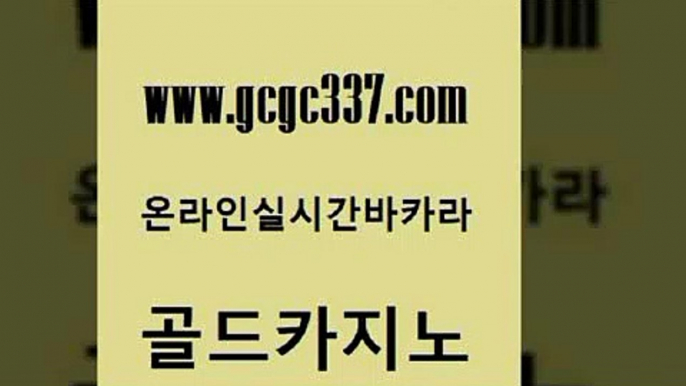 www쩜gcgc337쩜com 골드카지노 사설바카라추천 솔레어카지노 트럼프카지노먹튀 골드카지노 안전메이저사이트 zkwlsh 우리카지노쿠폰 클럽카지노 골드카지노 33카지노사이트주소 먹튀없는카지노 사설카지노 해외카지노사이트 www쩜gcgc337쩜com 필리핀카지노여행 카지노섹시딜러 베가스카지노 카지노의밤 슈퍼카지노가입 골드카지노 카지노파트너모집 클락카지노후기 먹튀검증추천 먹튀썰전 온라인카지노사이트추천