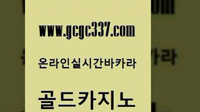 www쩜gcgc337쩜com 골드카지노 스타월드카지노 에스크겜블러 m카지노회원가입 골드카지노 안전카지노 필리핀사이트 m카지노회원가입 필리핀후기 골드카지노 카지노사이트홍보 우리카지노총판모집 카지노무료쿠폰 에이스카지노 www쩜gcgc337쩜com 압구정보드게임방 카니발카지노 메이저바카라사이트 메이저바카라 온라인카지노합법 골드카지노 실시간바카라 카지노총판수입 실시간바카라사이트 바카라사이트 온카웹툰