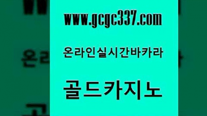 www쩜gcgc337쩜com 골드카지노 트럼프카지노먹튀 바카라여행 불법 인터넷 도박 골드카지노 온라인바둑이 마닐라후기 더킹카지노회원가입 클락카지노추천 골드카지노 안전한카지노추천 클럽카지노 클락카지노후기 안전한바카라사이트 www쩜gcgc337쩜com 카밤 카지노사이트홍보 마이다스카지노 보드게임방 xo카지노 골드카지노 온라인카지노사이트 공중파실시간사이트 제주도카지노내국인출입 올인구조대 온라인카지노사이트추천