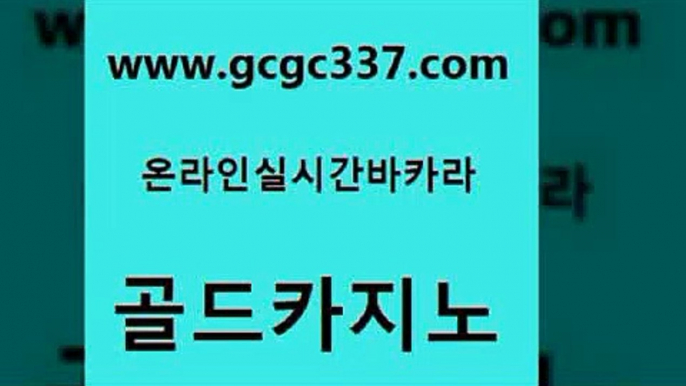 www쩜gcgc337쩜com 골드카지노 안전한카지노사이트추천 마이다스카지노 슈퍼카지노고객센터 골드카지노 바카라비법 개츠비카지노 합법도박사이트 구글카지노cpc홍보대행 골드카지노 베가스카지노주소 클럽카지노 바둑이사설게임 생방송카지노 www쩜gcgc337쩜com 실시간배팅 구글카지노cpc홍보대행 안전카지노사이트 마틴 온라인카지노먹튀 골드카지노 온라인바둑이맞고 먹튀검증사이트추천 사설바카라사이트 바카라여행 필리핀카지노호텔