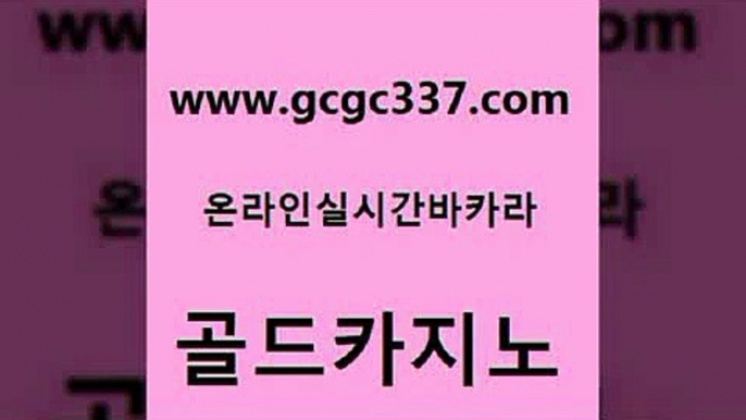 www쩜gcgc337쩜com 골드카지노 사설블랙잭사이트 바카라이기는법 심바먹튀 골드카지노 먹튀사이트서치 사설게임 토토사이트 메이저카지노놀이터 골드카지노 블랙잭사이트 카지노의밤 카니발카지노 zkwlsh www쩜gcgc337쩜com 구글홍보대행 필리핀카지노여행 트럼프카지노총판 부산카지노 카니발카지노 골드카지노 먹튀검증추천 실시간바카라 카지노사이트홍보 카지노모음 슈퍼카지노모바일