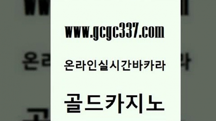 www쩜gcgc337쩜com 골드카지노 트럼프카지노안전주소 바카라노하우 엠카지노점검 골드카지노 실시간토토추천사이트 필리핀카지노 카지노쿠폰 스타월드카지노 골드카지노 인터넷바카라게임 구글카지노cpc홍보대행 베가스카지노주소 바카라스토리 www쩜gcgc337쩜com 바둑이사설게임 베가스카지노 실시간배팅 클락카지노 온카스포츠 골드카지노 온라인바둑이매장 필리핀카지노에이전시 먹튀검증추천 zkwlsh 온라인카지노순위