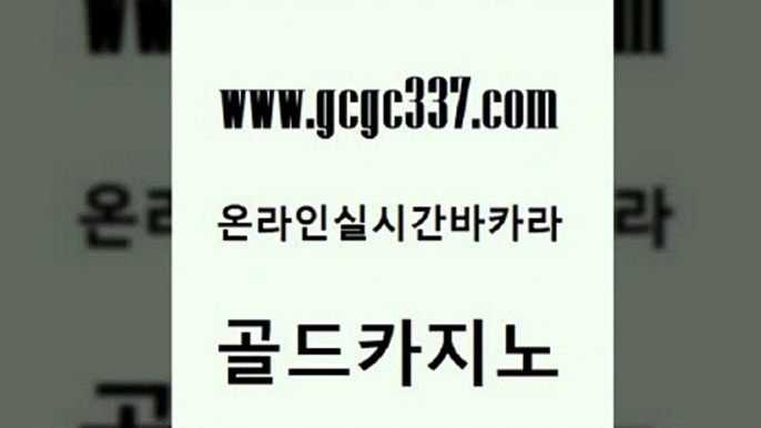 www쩜gcgc337쩜com 골드카지노 인터넷바카라 현금바카라 바카라사이트운영 골드카지노 카니발카지노 더카지노 바카라규칙 메이저카지노사이트 골드카지노 보드게임 바카라1번지카지노 사설바카라추천 룰렛게임 www쩜gcgc337쩜com 바카라하는곳 우리카지노광고대행 사설블랙잭사이트 마닐라밤문화 온라인카지노순위 골드카지노 안전먹튀 라이브카지노 라이브배팅 필리핀여행 트럼프카지노쿠폰