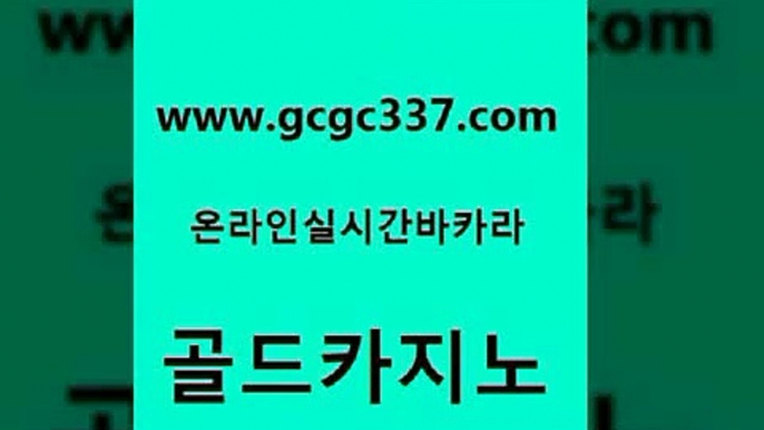 www쩜gcgc337쩜com 골드카지노 클락카지노후기 바카라 먹튀114 골드카지노 인터넷카지노사이트주소 바카라1번지 마닐라솔레어카지노후기 스타월드카지노 골드카지노 압구정보드게임방 실시간토토추천사이트 카지노에이전트 모바일카지노 www쩜gcgc337쩜com 안전한바카라사이트 안전메이저사이트 먹튀검증사이트추천 뱅커 슈퍼카지노주소 골드카지노 33카지노사이트주소 먹튀없는카지노 사설카지노 생중계바카라 우리카지노쿠폰