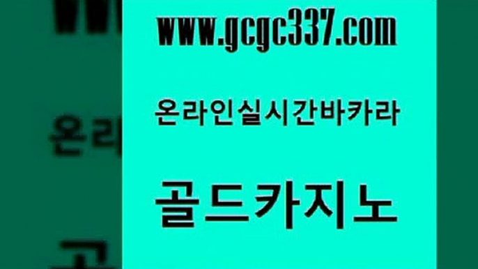 www쩜gcgc337쩜com 골드카지노 우리카지노광고대행 호카지노 온카미러링 골드카지노 카밤 온카 더킹카지노회원가입 트럼프카지노먹튀 골드카지노 사설블랙잭사이트 메이저바카라사이트 먹튀검증사이트추천 라이브카지노 www쩜gcgc337쩜com 공중파실시간사이트 보드게임 벳콩먹튀검증 실시간바카라 더킹카지노사이트 골드카지노 라이브카지노 보드게임 실시간사이트추천 필고 온카이벤트