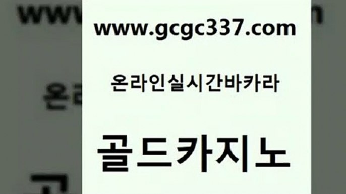 www쩜gcgc337쩜com 골드카지노 사설카지노 강남카지노 카지노게임 골드카지노 베가스카지노 vip카지노 바카라전략노하우 보드게임카페오즈 골드카지노 트럼프카지노먹튀검증 카니발카지노 트럼프카지노먹튀검증 블랙잭 www쩜gcgc337쩜com 실시간카지노 온라인바둑이맞고 라이브바카라 부산카지노 슈퍼카지노먹튀 골드카지노 카지노에이전트 구글홍보대행 클락카지노추천 먹튀없는카지노 마닐라카지노롤링