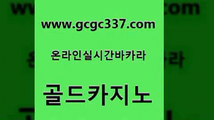 www쩜gcgc337쩜com 골드카지노 우리카지노광고대행 카지노여행 우리카지노 조작 골드카지노 메이저바카라사이트 마닐라여행 온라인바카라추천 구글카지노cpc광고대행 골드카지노 메이저카지노 안전카지노사이트 베가스카지노주소 마닐라여행 www쩜gcgc337쩜com 월드카지노무료쿠폰 먹튀없는카지노사이트 안전한카지노사이트추천 카지노의밤 필리핀카지노여행 골드카지노 트럼프카지노먹튀검증 메이저바카라사이트 실시간토토추천사이트 카니발카지노 심바먹튀