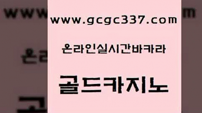 www쩜gcgc337쩜com 골드카지노 무료바카라게임 미도리카지노 슈퍼카지노주소 골드카지노 vip카지노 더카지노 더킹카지노회원가입 구글카지노상위노출광고대행 골드카지노 트럼프카지노주소 카지노총판수입 클락카지노후기 온라인카지노사이트 www쩜gcgc337쩜com 골드카지노 인터넷카지노사이트주소 마이다스카지노 카지노모음 슈퍼카지노총판 골드카지노 클락카지노추천 공중파실시간사이트 바카라비법 카지노여자 바카라100전백승