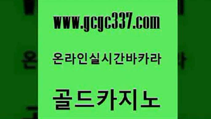 www쩜gcgc337쩜com 골드카지노 월드카지노 카밤 온카조작 골드카지노 바카라무료쿠폰 실시간사이트 먹튀폴리스검증업체 트럼프카지노먹튀검증 골드카지노 트럼프카지노총판 트럼프카지노주소 블랙잭사이트 현금카지노 www쩜gcgc337쩜com 먹튀검증추천 라이브카지노사이트 실시간사이트추천 마이다스카지노영상 합법도박사이트 골드카지노 온라인바둑이맞고 트럼프카지노먹튀 월드카지노 에이스카지노 엠카지노총판