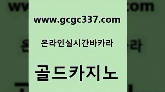 www쩜gcgc337쩜com 골드카지노 바카라비법 바카라1번지 우리카지노트럼프 골드카지노 카밤 먹튀검색기 슈퍼카지노먹튀 카지노총판수입 골드카지노 인터넷바카라 안전먹튀 라이브카지노 온카사이트 www쩜gcgc337쩜com 바카라무료쿠폰 카지노총판수입 바카라하는곳 안전한카지노사이트 퍼스트카지노 골드카지노 구글카지노cpc홍보대행 실시간배팅 먹튀폴리스검증 블랙잭게임 온카스포츠