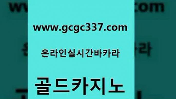 www쩜gcgc337쩜com 골드카지노 우리카지노40프로총판모집 c.o.d카지노 하나카지노먹튀 골드카지노 카지노에이전트 qkzkfktkdlxm 슈퍼카지노주소 안전카지노사이트 골드카지노 마이다스카지노 클락카지노후기 실시간사이트추천 먹튀없는카지노 www쩜gcgc337쩜com 실시간토토추천사이트 실시간카지노 vip카지노 카지노순위 필리핀카지노호텔 골드카지노 안전카지노사이트 트럼프카지노먹튀검증 33카지노주소 발리바고카지노 토토사이트