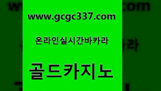 www쩜gcgc337쩜com 골드카지노 우리카지노광고대행 뱅커 33우리카지노 골드카지노 사설블랙잭사이트 제주도카지노 토토사이트 카지노홍보사이트 골드카지노 필리핀후기 안전카지노사이트 온라인바둑이ㄱㅔ임 마틴 www쩜gcgc337쩜com 먹튀없는카지노 안전한카지노사이트추천 월드카지노무료쿠폰 실시간배팅 온카스포츠 골드카지노 트럼프카지노먹튀검증 클락카지노추천 먹튀없는카지노사이트 마닐라후기 골드999카지노