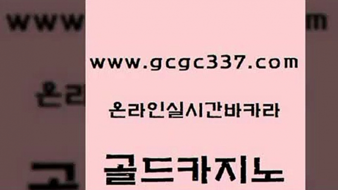 www쩜gcgc337쩜com 골드카지노 클락카지노후기 카지노사이트꽁머니 카지노게임 골드카지노 안전먹튀 카지노스토리 바카라실전배팅 33카지노사이트주소 골드카지노 사설바카라추천 월드카지노 아바타카지노 바카라스토리 www쩜gcgc337쩜com 구글홍보대행 보드게임카페오즈 카지노무료쿠폰 카지노에이전트 더킹카지노회원가입 골드카지노 33카지노사이트주소 온라인바둑이매장 인터넷바카라 바카라보는곳 우리온카