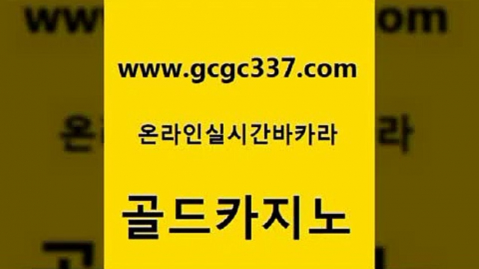 www쩜gcgc337쩜com 골드카지노 베가스카지노 바카라프로그램 우리카지노쿠폰 골드카지노 온라인바둑이 크라운카지노 바카라딜러노하우 메이저카지노사이트 골드카지노 카지노총판수입 사설바카라사이트 카지노총판수입 마틴 www쩜gcgc337쩜com 라이브카지노 실시간토토추천사이트 블랙잭사이트 바카라보는곳 바카라필승법 골드카지노 cod카지노 vip카지노 사설바카라추천 카지노섹스 더킹카지노주소