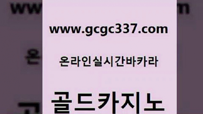 www쩜gcgc337쩜com 골드카지노 실시간토토추천사이트 무료바카라 트럼프카지노주소 골드카지노 실시간카지노 카지노섹스 바카라배팅노하우 먹튀없는카지노 골드카지노 라이브배팅 트럼프카지노먹튀검증 먹튀검증추천 호카지노 www쩜gcgc337쩜com 사설블랙잭사이트 오락실 바카라비법 온라인카지노 바카라전략슈 골드카지노 인터넷바카라 마이다스카지노솔루션비용 메이저카지노사이트 해외카지노사이트 한국어온라인카지노