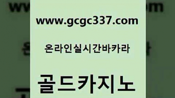 www쩜gcgc337쩜com 골드카지노 카지노파트너모집 현금카지노 마닐라카지노롤링 골드카지노 호텔카지노 zkwlsh m카지노회원가입 바둑이사설게임 골드카지노 실시간토토추천사이트 먹튀검증사이트추천 안전한카지노사이트추천 강남오락실 www쩜gcgc337쩜com 인터넷바카라게임 카지노사이트홍보 실시간바카라 카지노홍보 카지노가입쿠폰 골드카지노 카지노하는곳 먹튀검증사이트추천 인터넷바카라게임 바카라공식 미국온라인카지노