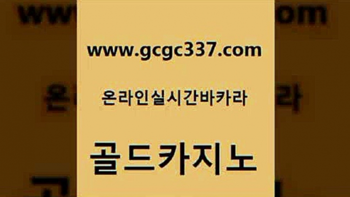 www쩜gcgc337쩜com 골드카지노 다이사이사이트주소 세부카지노 필리핀 카지노 현황 골드카지노 안전메이저사이트 삼삼카지노 엠카지노추천인 필리핀카지노에이전시 골드카지노 클락카지노후기 33카지노주소 카지노섹시딜러 룰렛게임 www쩜gcgc337쩜com 카지노파트너모집 보드게임카페오즈 라이브배팅 생중계바카라 토토먹튀 골드카지노 실시간배팅 공중파실시간사이트 안전먹튀 섹시카지노 슈퍼카지노고객센터