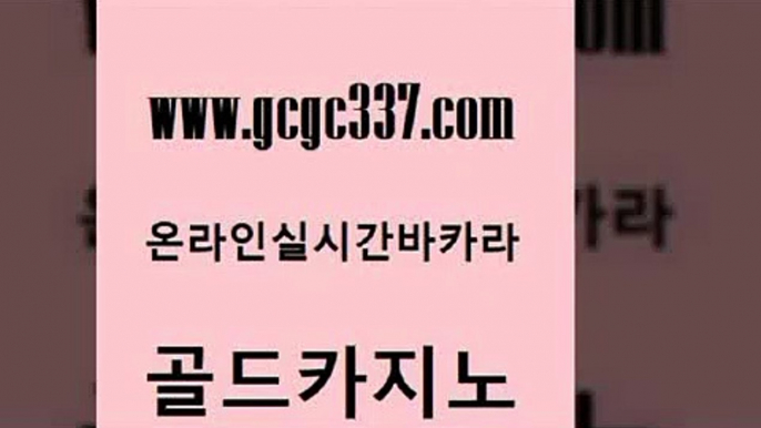 www쩜gcgc337쩜com 골드카지노 메이저카지노 사설카지노 더킹카지노사이트 골드카지노 온라인바둑이 마닐라밤문화 바카라딜러노하우 필리핀후기 골드카지노 월드카지노무료쿠폰 온라인카지노사이트 카지노파트너모집 카지노에이전트 www쩜gcgc337쩜com 안전바카라사이트 안전한바카라사이트 사설블랙잭사이트 카밤 바카라필승전략 골드카지노 라이브카지노 vip카지노 먹튀폴리스검증 카지노여자 엠카지노쿠폰