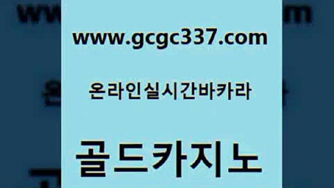 www쩜gcgc337쩜com 골드카지노 바카라1번지카지노 슈퍼카지노 슈퍼카지노쿠폰 골드카지노 메이저카지노 엠카지노 트럼프카지노고객센터 우리카지노40프로총판모집 골드카지노 실시간토토사이트추천 실시간배팅 인터넷바카라 카지노사이트 www쩜gcgc337쩜com vip카지노 먹튀검증추천 스타월드카지노 마닐라밤문화 나인카지노먹튀 골드카지노 구글홍보대행 바카라1번지카지노 안전카지노사이트 카지노순위 필리핀마닐라카지노