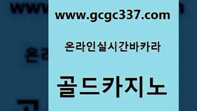 www쩜gcgc337쩜com 골드카지노 카지노사이트홍보 온라인카지노 슈퍼카지노코드 골드카지노 바카라하는곳 스페셜카지노 온카스포츠 우리카지노광고대행 골드카지노 우리카지노총판모집 온카지노주소 구글카지노cpc홍보대행 스페셜카지노 www쩜gcgc337쩜com 안전카지노사이트 사설바카라사이트 카지노무료쿠폰 호게임 바카라전략노하우 골드카지노 먹튀없는카지노 인터넷바카라게임 실시간바카라사이트 카지노사이트꽁머니 마닐라솔레어카지노후기