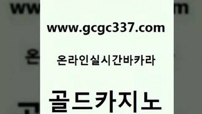 www쩜gcgc337쩜com 골드카지노 트럼프카지노먹튀 카지노섹스 호텔카지노주소 골드카지노 트럼프카지노먹튀검증 zkwlsh 바카라딜러노하우 골드카지노 골드카지노 안전카지노 오락실 우리카지노총판모집 카지노사이트주소 www쩜gcgc337쩜com 구글카지노cpc홍보대행 골드카지노 월드카지노 메이저사이트 카지노먹튀검증 골드카지노 온라인카지노사이트 온라인바둑이ㄱㅔ임 안전한카지노추천 블랙잭사이트 토토먹튀