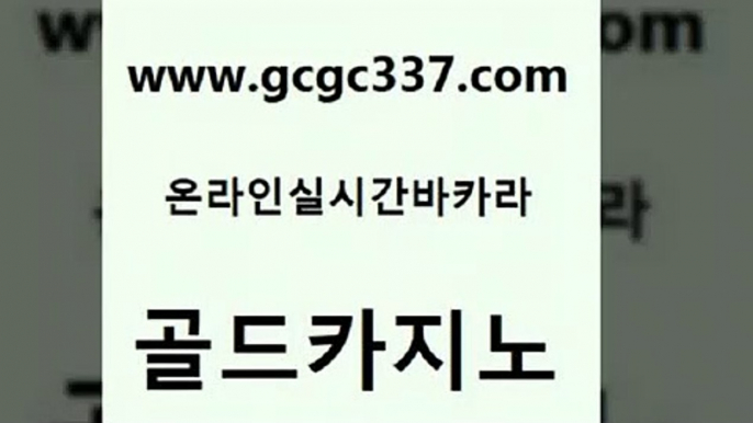 www쩜gcgc337쩜com 골드카지노 사설바카라추천 필리핀후기 카지노노하우 골드카지노 먹튀통합검색 라이브카지노 토토먹튀 카지노파트너모집 골드카지노 안전메이저사이트 트럼프카지노먹튀검증 베가스카지노주소 카지노사이트쿠폰 www쩜gcgc337쩜com 구글카지노cpc홍보대행 트럼프카지노주소 트럼프카지노총판 호게임 인터넷카지노게임 골드카지노 마이다스카지노 실시간바카라 바카라하는곳 검증카지노 33우리카지노