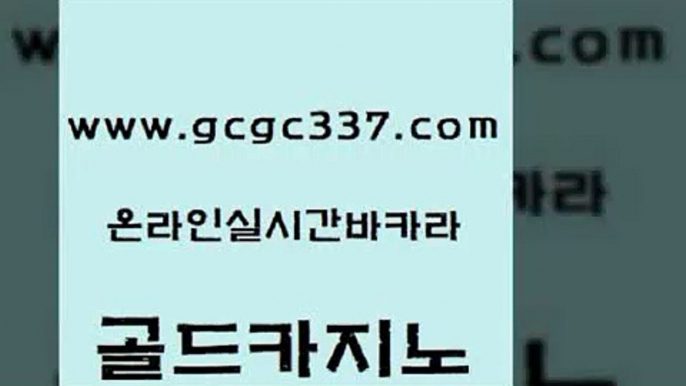 www쩜gcgc337쩜com 골드카지노 무료바카라게임 미도리카지노 트럼프카지노고객센터 골드카지노 33카지노주소 킹카지노 더킹카지노사이트 공중파실시간사이트 골드카지노 바카라1번지카지노 안전먹튀 필리핀카지노에이전시 올인구조대 www쩜gcgc337쩜com 베가스카지노주소 카니발카지노 인터넷카지노사이트주소 솔레어카지노 더킹카지노주소 골드카지노 인터넷바카라게임 트럼프카지노총판 메이저카지노놀이터 스페셜카지노 필리핀마닐라카지노