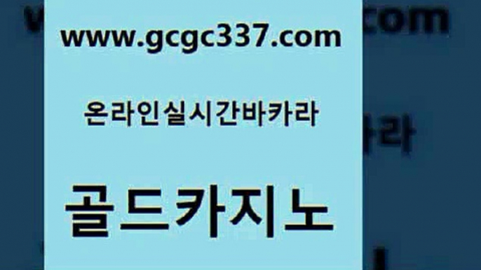 www쩜gcgc337쩜com 골드카지노 필리핀카지노여행 카지노프로그램 엘카지노먹튀 골드카지노 실시간바카라 클락카지노 합법도박사이트 카지노총판수입 골드카지노 트럼프카지노먹튀검증 실시간바카라 33카지노주소 에이스카지노 www쩜gcgc337쩜com 골드카지노 온라인바둑이 사설블랙잭사이트 온카사이트 슈퍼카지노먹튀 골드카지노 블랙잭사이트 보드게임 온라인바둑이 로마카지노 라이브바카라