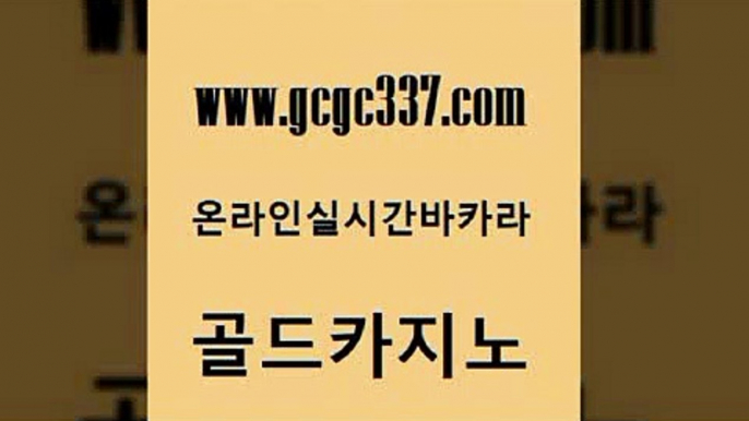 www쩜gcgc337쩜com 골드카지노 구글카지노cpc홍보대행 엠카지노 온라인카지노게임 골드카지노 보드게임 실제카지노 카지노게임 보드게임 골드카지노 베가스카지노주소 클락카지노추천 먹튀검증추천 카지노여자 www쩜gcgc337쩜com 마이다스카지노솔루션비용 33카지노사이트주소 베가스카지노 현금카지노 필리핀 카지노 현황 골드카지노 사설바카라사이트 먹튀폴리스검증 우리카지노총판모집 바카라사이트추천 호텔카지노주소