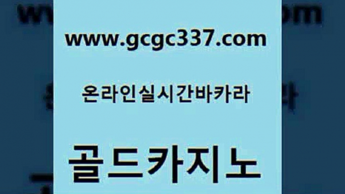 www쩜gcgc337쩜com 골드카지노 구글카지노cpc광고대행 킹카지노 바카라돈따는법 골드카지노 오락실 현금바카라 클럽골드카지노 사설블랙잭사이트 골드카지노 로얄에이전시 골드카지노 벳콩먹튀검증 로마카지노 www쩜gcgc337쩜com 골드카지노 실시간토토추천사이트 먹튀통합검색 필리핀사이트 나인카지노먹튀 골드카지노 공중파실시간사이트 cod카지노 메이저카지노놀이터 현금카지노 카지노게임우리카지노