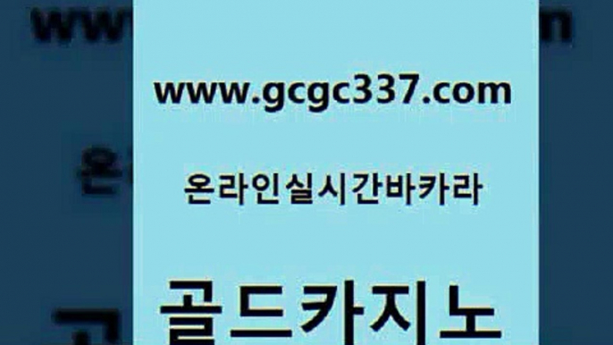 www쩜gcgc337쩜com 골드카지노 다이사이사이트주소 라이브카지노 바카라사이트운영 골드카지노 인터넷바카라게임 카지노스토리 합법도박사이트 카지노에이전트 골드카지노 먹튀없는카지노 월드카지노무료쿠폰 트럼프카지노총판 카지노사이트추천 www쩜gcgc337쩜com 생방송카지노 트럼프카지노안전주소 사설바카라추천 실제카지노 우리카지노조작 골드카지노 실시간배팅 우리카지노40프로총판모집 트럼프카지노먹튀 클럽카지노 개츠비카지노먹튀