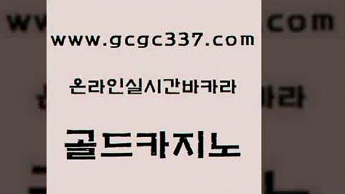 www쩜gcgc337쩜com 골드카지노 공중파실시간사이트 카지노모음 우리카지노먹튀 골드카지노 cod카지노 카지노여자 합법도박사이트 구글카지노상위노출광고대행 골드카지노 우리카지노광고대행 실시간배팅 월드카지노 골드카지노 www쩜gcgc337쩜com 트럼프카지노먹튀 카니발카지노 클락카지노추천 블랙잭사이트 온카먹튀 골드카지노 베가스카지노 아바타카지노 안전바카라사이트 골드카지노 온카웹툰