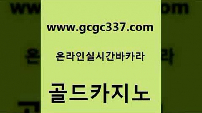 www쩜gcgc337쩜com 골드카지노 바카라하는곳 생중계바카라 더킹카지노폰 골드카지노 트럼프카지노총판 바카라공식 트럼프카지노고객센터 아바타카지노 골드카지노 사설바카라추천 월드카지노무료쿠폰 필리핀후기 카지노광고 www쩜gcgc337쩜com 베가스카지노 바카라무료쿠폰 스타월드카지노 블랙잭게임 더킹카지노회원가입 골드카지노 트럼프카지노주소 마이다스카지노솔루션비용 베가스카지노 카밤 우리카지노먹튀