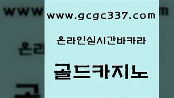 www쩜gcgc337쩜com 골드카지노 실시간토토사이트추천 안전한바카라 카니발카지노 골드카지노 사설바카라추천 필리핀여행 슈퍼카지노검증 필리핀후기 골드카지노 베가스카지노 라이브배팅 안전카지노 마이다스카지노영상 www쩜gcgc337쩜com 로얄에이전시 메이저카지노사이트 마이다스카지노솔루션비용 스페셜카지노 바카라배팅노하우 골드카지노 베가스카지노주소 마이다스카지노 실시간바카라사이트 강남오락실 33우리카지노