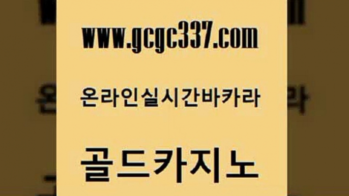 www쩜gcgc337쩜com 골드카지노 먹튀사이트서치 먹튀없는카지노 바카라사이트쿠폰 골드카지노 라이브배팅 에스크겜블러 더킹카지노회원가입 마이다스카지노 골드카지노 사설카지노 구글카지노cpc홍보대행 안전먹튀 호카지노 www쩜gcgc337쩜com 우리카지노광고대행 스타월드카지노 라이브배팅 양방베팅 하나카지노먹튀 골드카지노 카지노홍보사이트 구글카지노cpc광고대행 카지노총판수입 안전한바카라 우리카지노계열